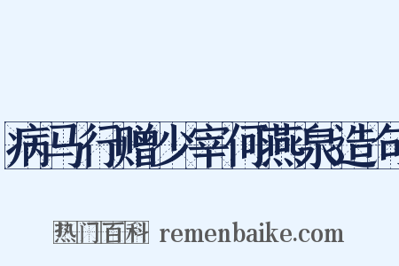 病马行赠少宰何燕泉造句是什么意思的图片